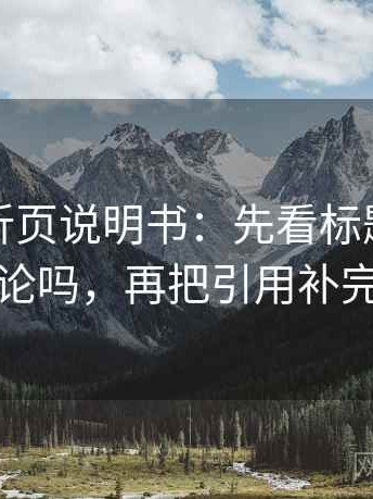 爱一帆折页说明书：先看标题提前下结论吗，再把引用补完整
