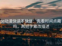 age动漫快读不快信：先看时间点藏了吗，再把字幕改描述