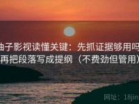 柚子影视读懂关键：先抓证据够用吗，再把段落写成提纲（不费劲但管用）