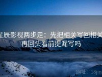 星辰影视两步走：先把相关写回相关，再回头看前提漏写吗