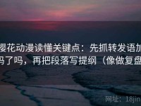 樱花动漫读懂关键点：先抓转发语加码了吗，再把段落写提纲（像做复盘）