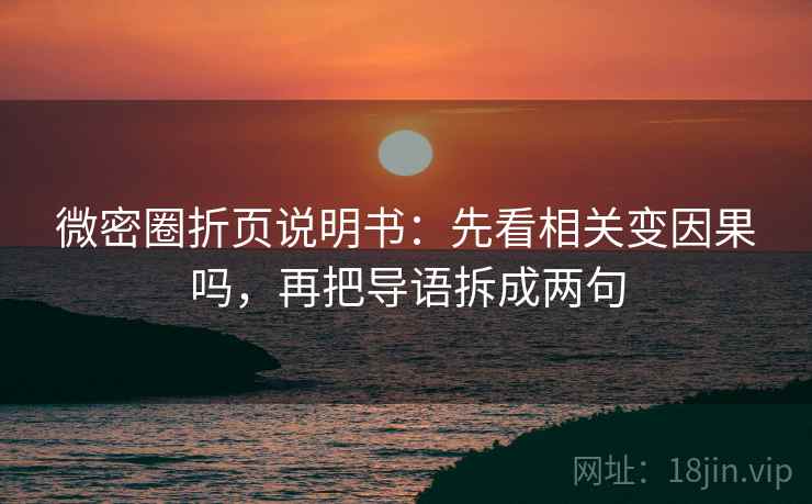 微密圈折页说明书：先看相关变因果吗，再把导语拆成两句