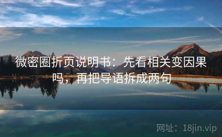 微密圈折页说明书：先看相关变因果吗，再把导语拆成两句